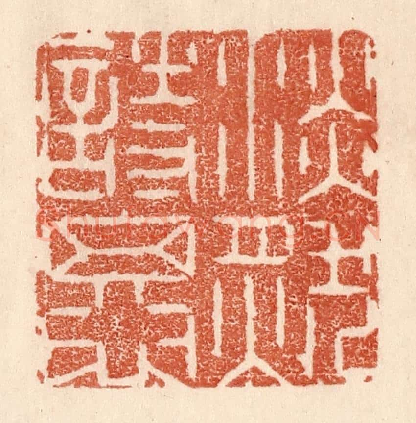 清 贾永篆 篆刻印章作品《淡然相思》