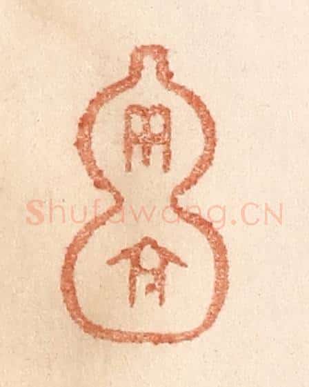 清 贾永篆 篆刻印章作品《而今》