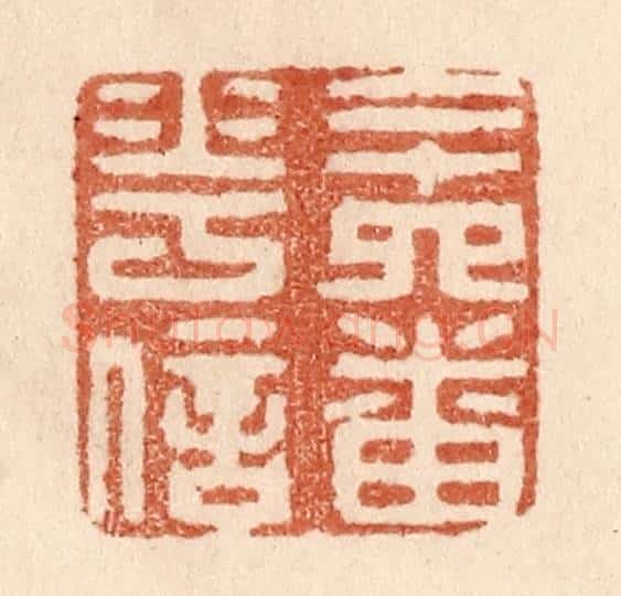 清 贾永篆 篆刻印章作品《二十四番花信》