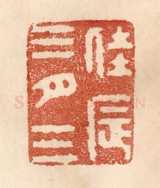 清 贾永篆 篆刻印章作品《佳辰三月三》