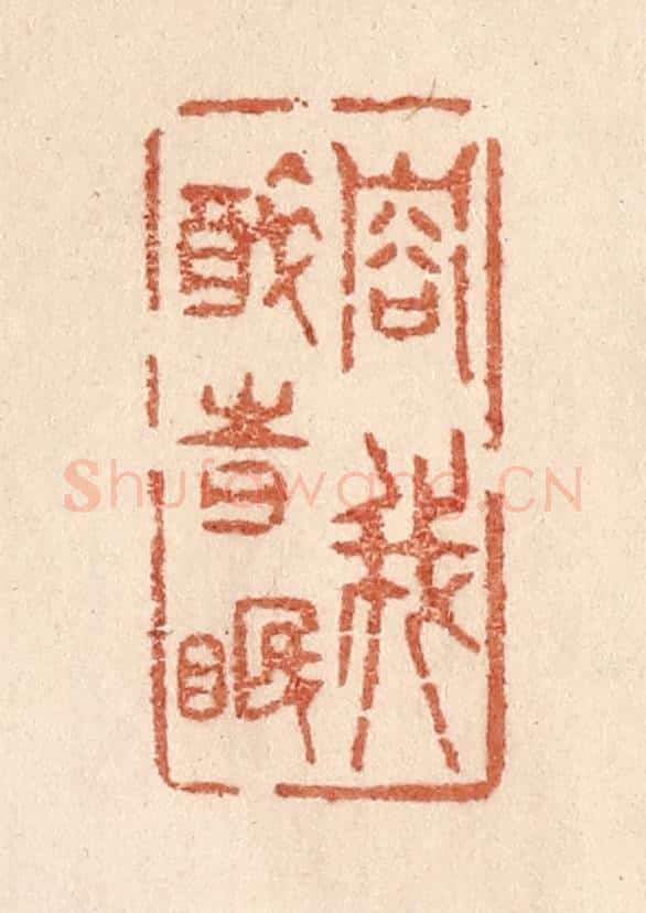 清 贾永篆 篆刻印章作品《容我醉时眠》