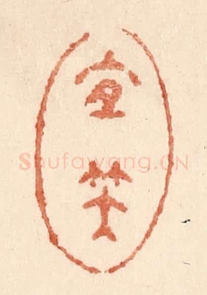 清 贾永篆 篆刻印章作品《宜笑》