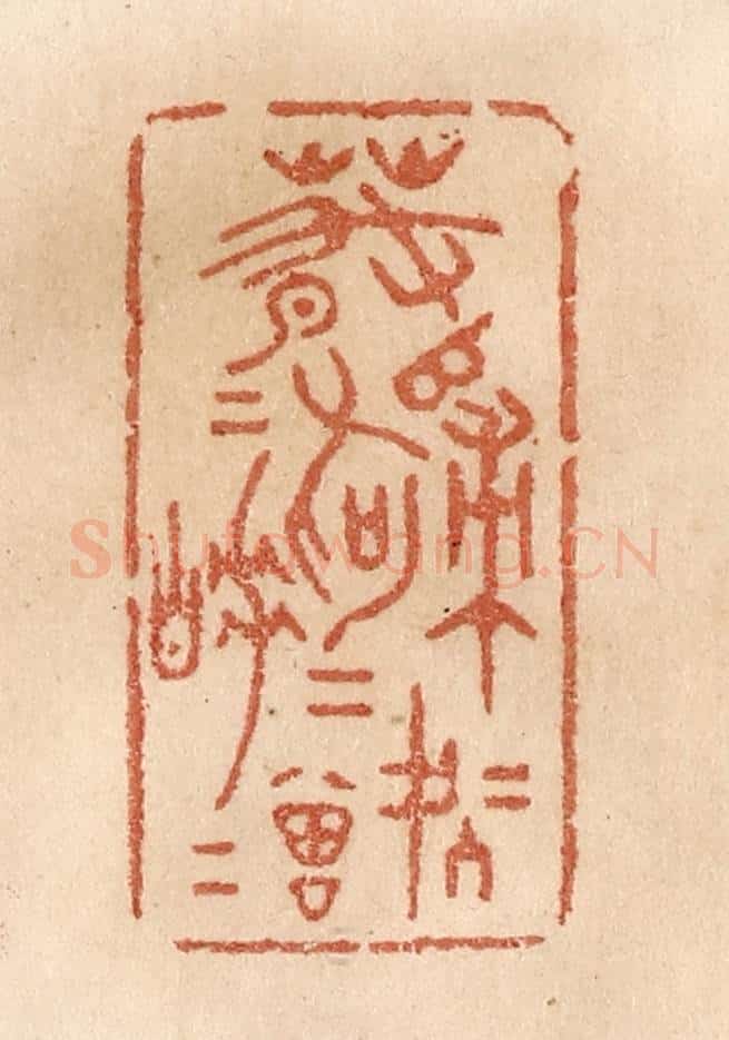 清 贾永篆 篆刻印章作品《春归何处归，春睡何曾睡》