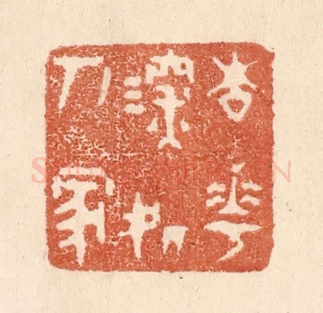 清 贾永篆 篆刻印章作品《杏花深处人家》