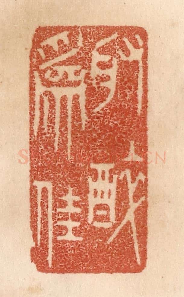清 贾永篆 篆刻印章作品《取醉为佳》