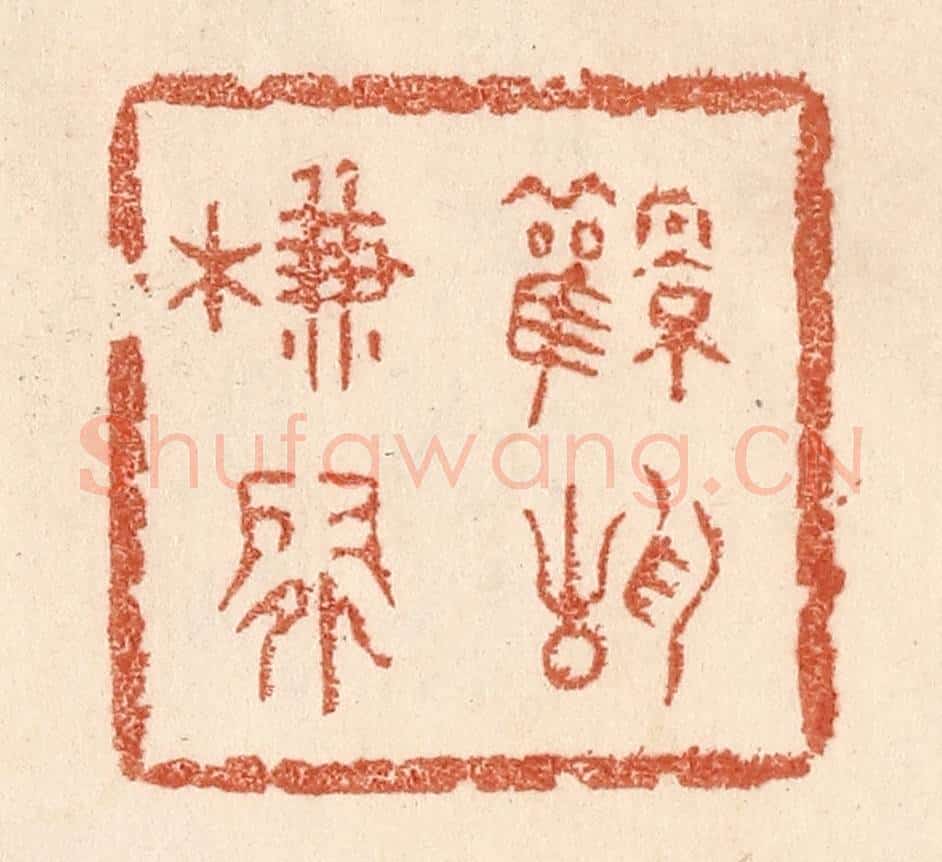 清 贾永篆 篆刻印章作品《风静帘闲》