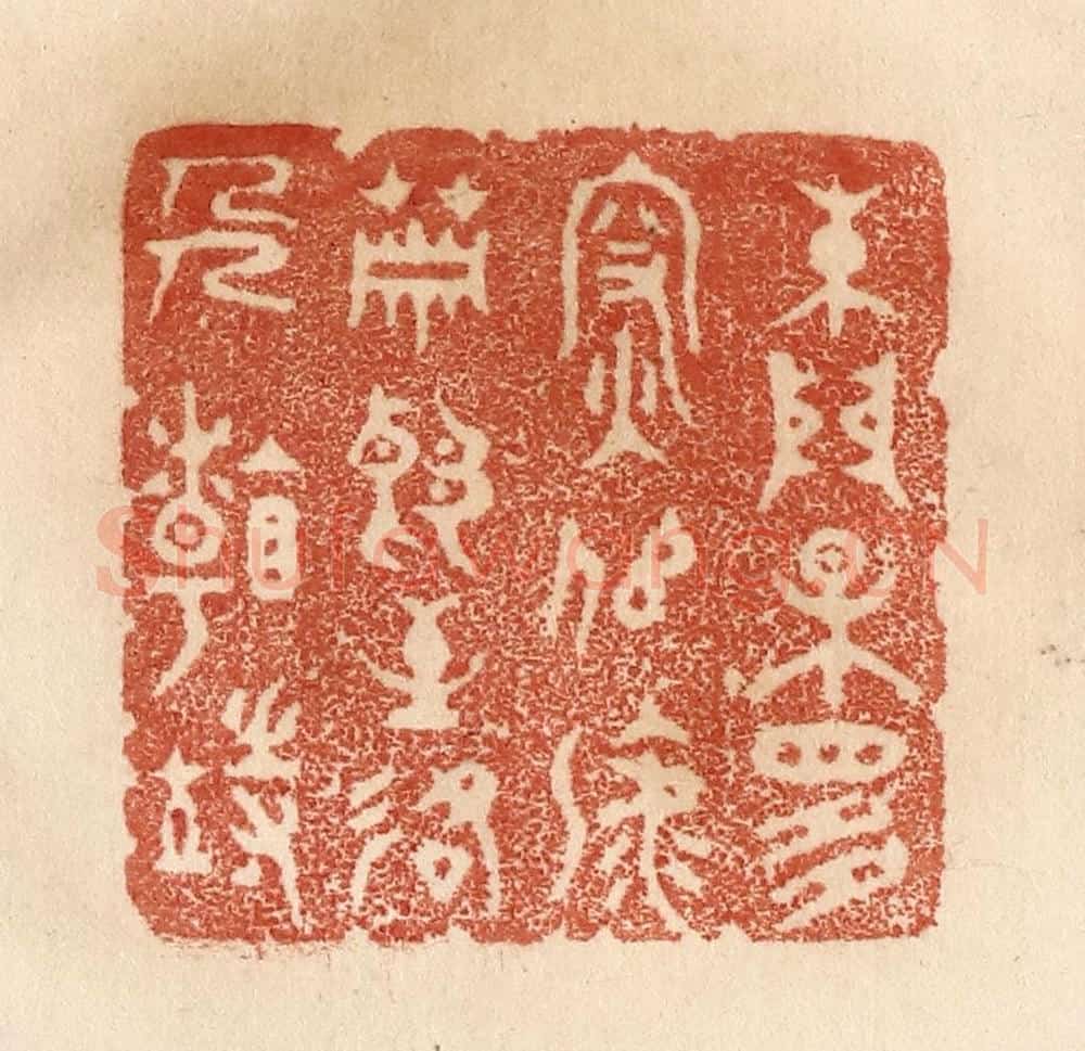 清 贾永篆 篆刻印章作品《朱门果是深似海,萧郎至路人看待》