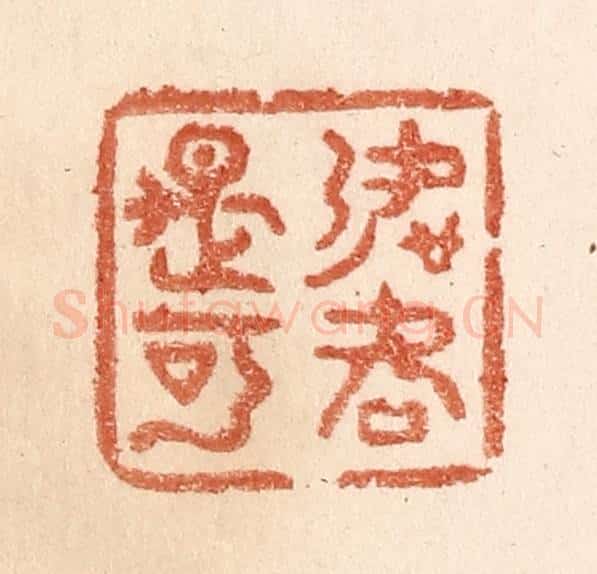 清 贾永篆 篆刻印章作品《如何是可》