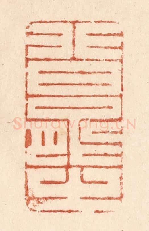清 贾永篆 篆刻印章作品《非曰能之》