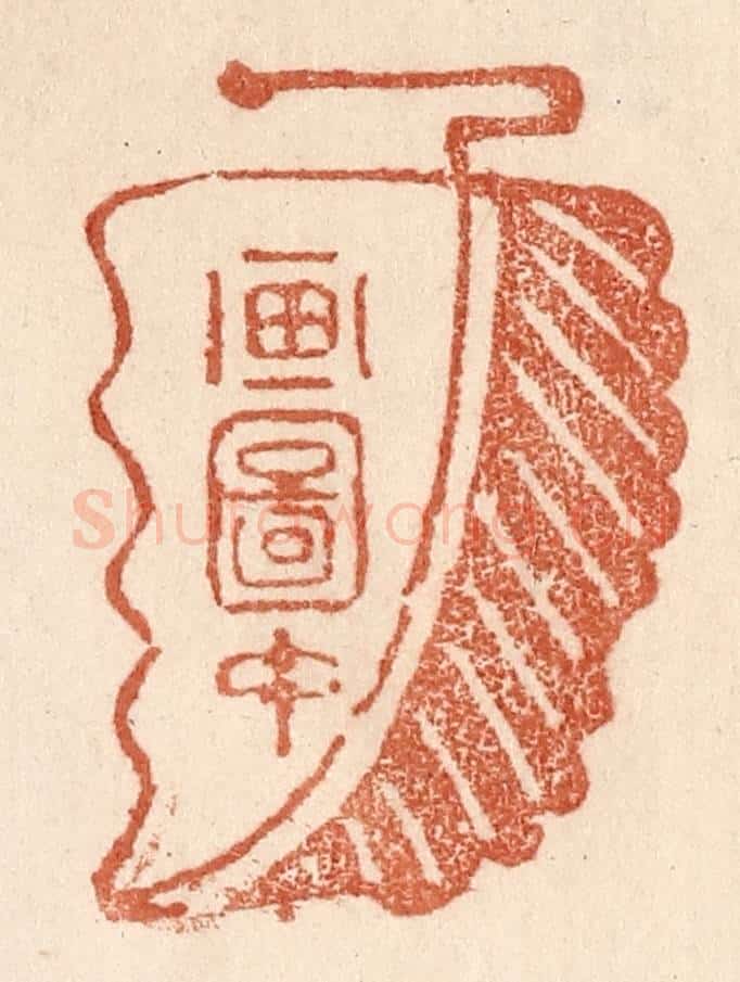 清 贾永篆 篆刻印章作品《画图中》