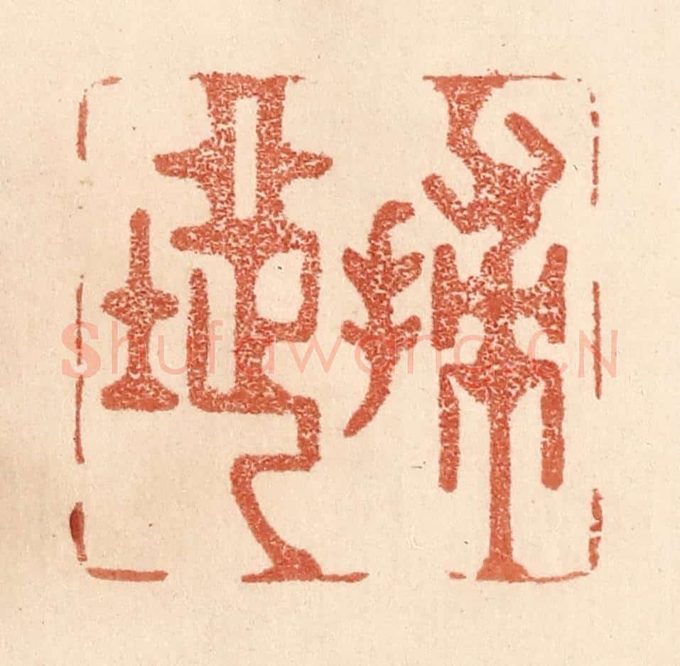 清 贾永篆 篆刻印章作品《扫地》