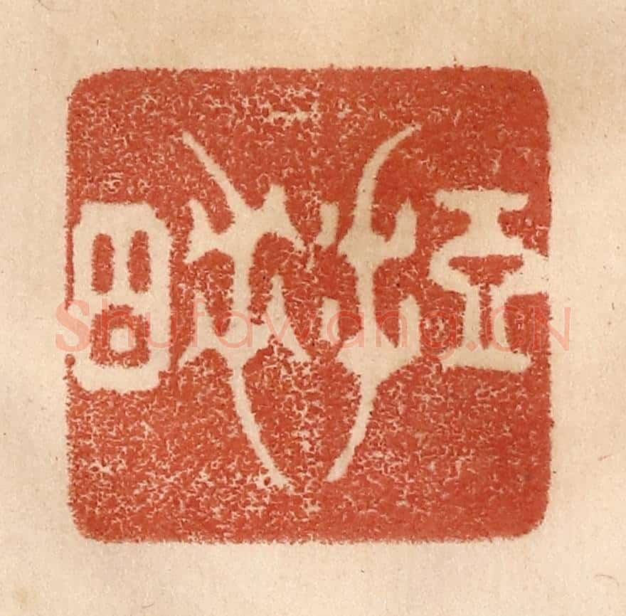 清 贾永篆 篆刻印章作品《短睡》