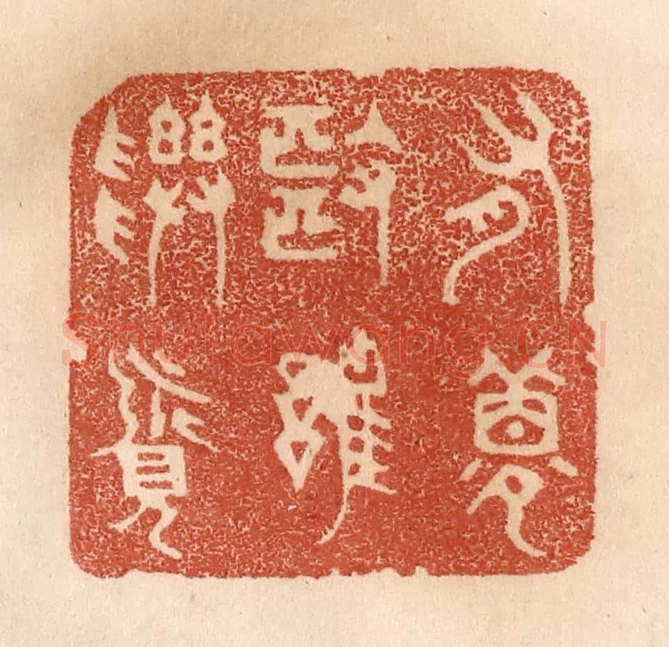 清 贾永篆 篆刻印章作品《有梦也难寻觅》