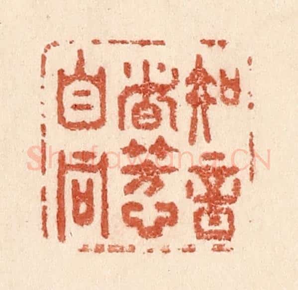 清 贾永篆 篆刻印章作品《知音者芳心自同》