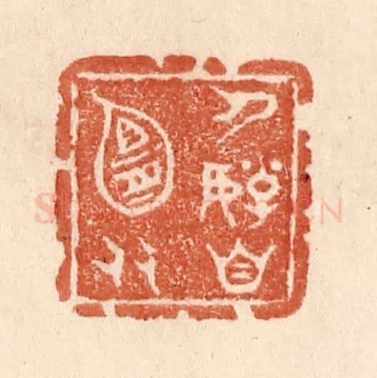 清 贾永篆 篆刻印章作品《人好自宜多》