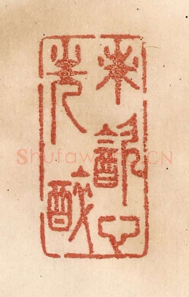 清 贾永篆 篆刻印章作品《未饮心先醉》