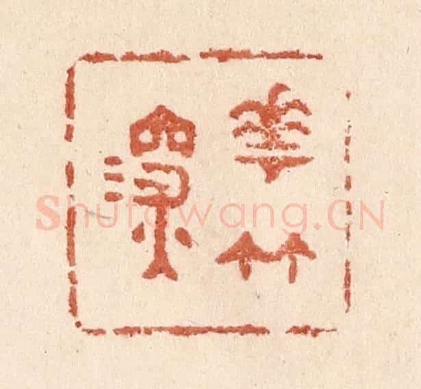 清 贾永篆 篆刻印章作品《花竹深》
