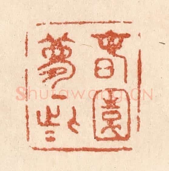 清 贾永篆 篆刻印章作品《春园梦一些》