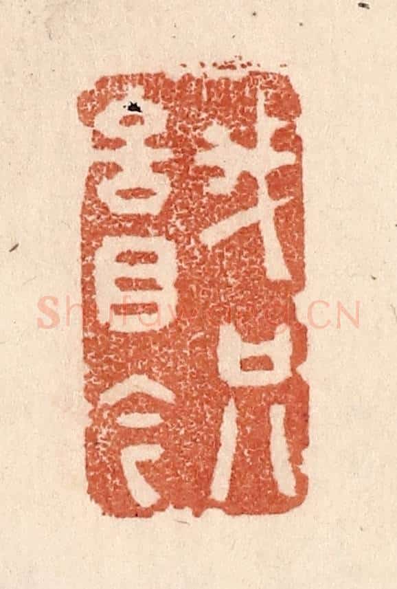 清 贾永篆 篆刻印章作品《我只言目今》