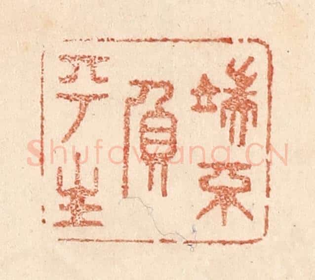 清 贾永篆 篆刻印章作品《端不负平生》