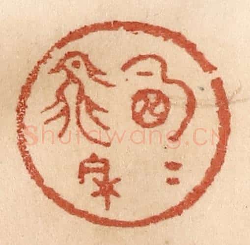 清 贾永篆 篆刻印章作品《明月飞来》