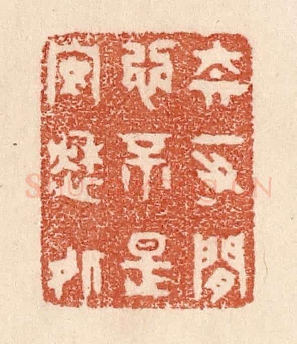 清 贾永篆 篆刻印章作品《奈一寸闲心，不是安愁处》