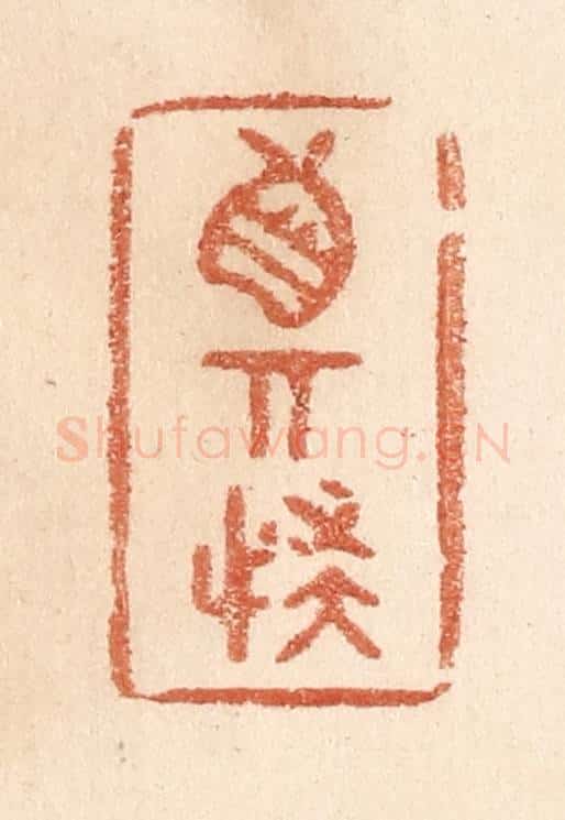 清 贾永篆 篆刻印章作品《真奇怪》