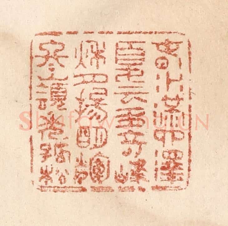 清 贾永篆 篆刻印章作品《春水满泗泽，夏云多奇峰，秋月扬明辉，冬岭秀孤松。》