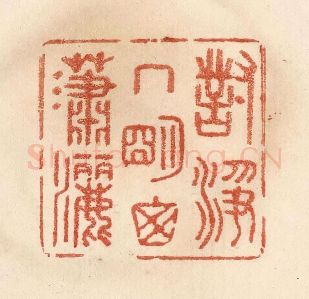 清 贾永篆 篆刻印章作品《对净几明窗潇洒》