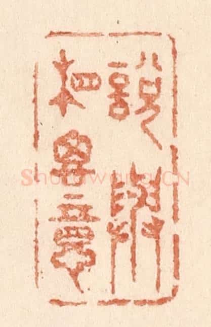 清 贾永篆 篆刻印章作品《说与相思意》