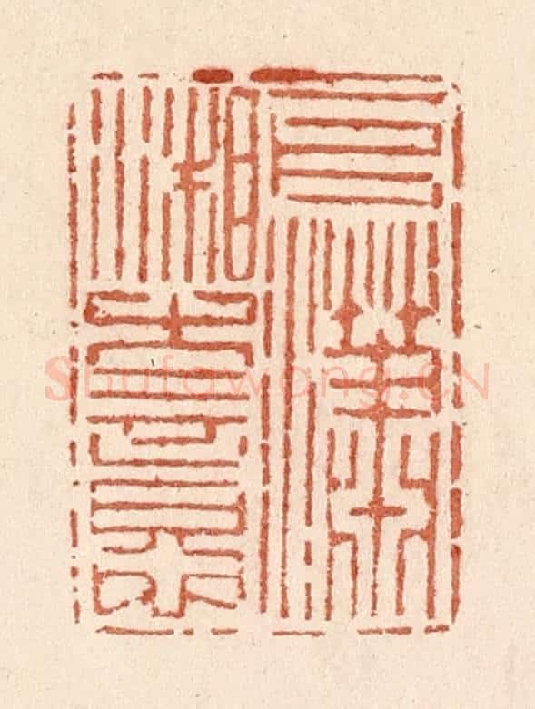 清 贾永篆 篆刻印章作品《一片潇湘古意》
