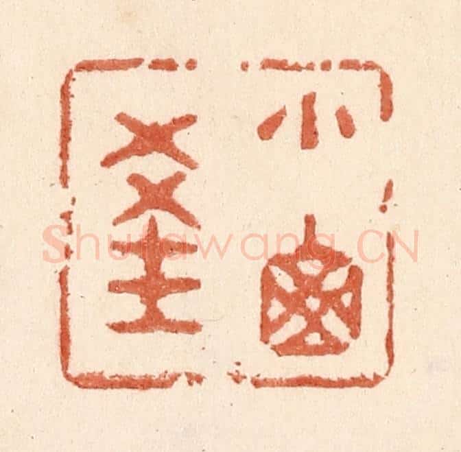 清 贾永篆 篆刻印章作品《小窗深》