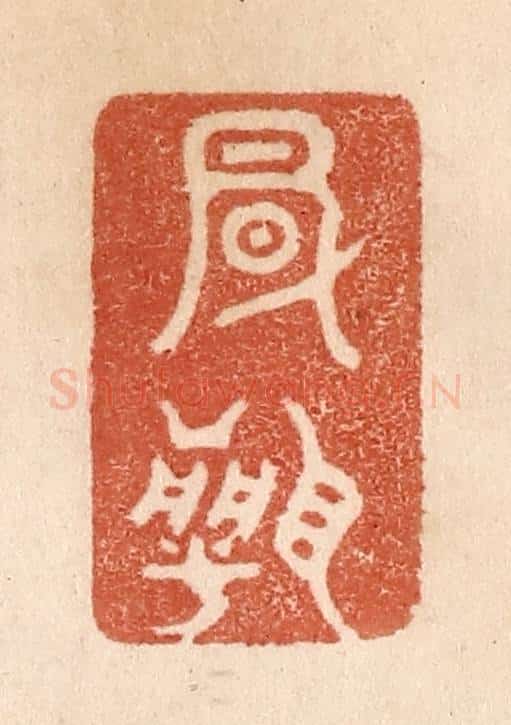 清 贾永篆 篆刻印章作品《风闻》