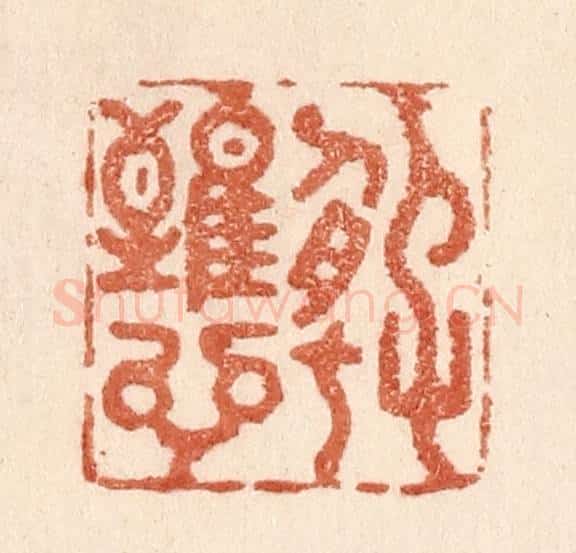 清 贾永篆 篆刻印章作品《好难言》
