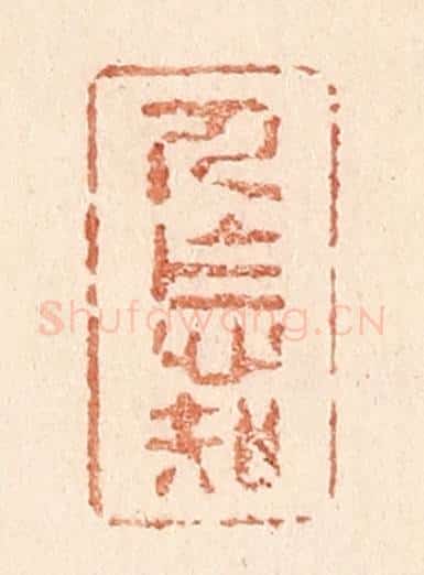 清 贾永篆 篆刻印章作品《人怎知》