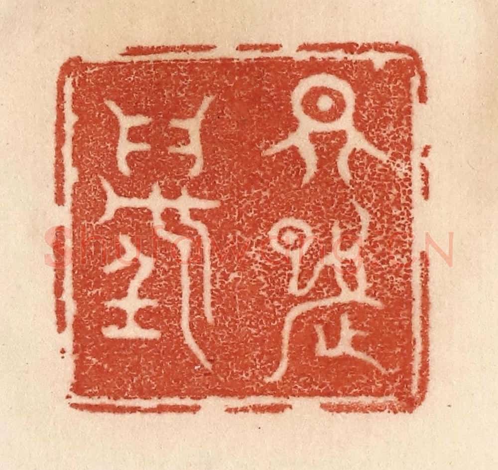 清 贾永篆 篆刻印章作品《天九万》
