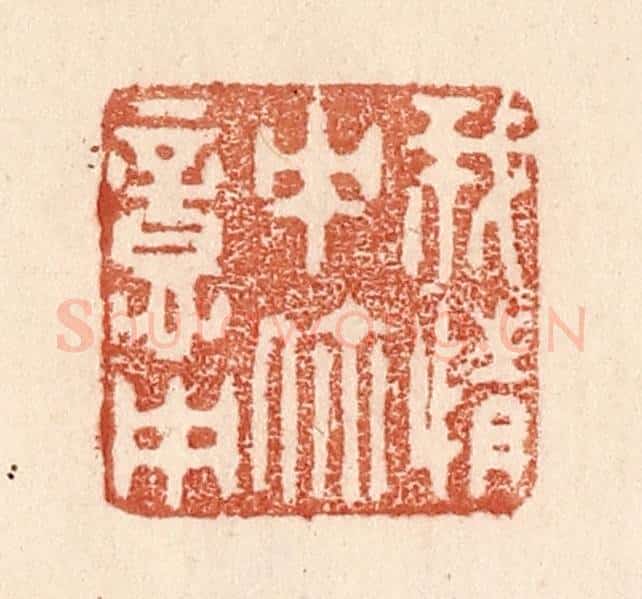 清 贾永篆 篆刻印章作品《我情中你意中》