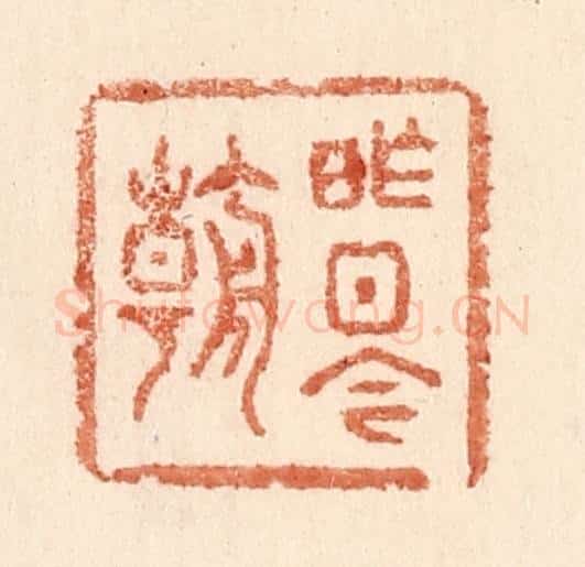 清 贾永篆 篆刻印章作品《昨日今朝》