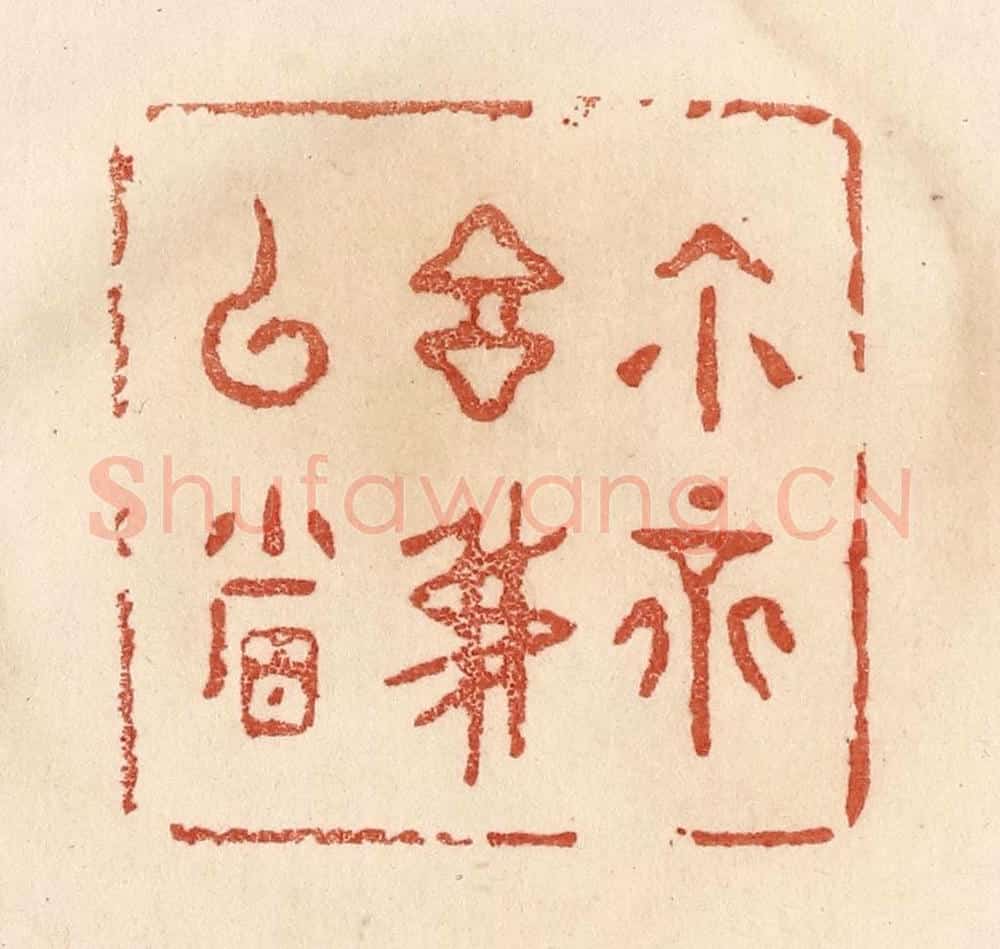 清 贾永篆 篆刻印章作品《你不言我已省》