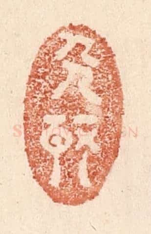 清 贾永篆 篆刻印章作品《人静》