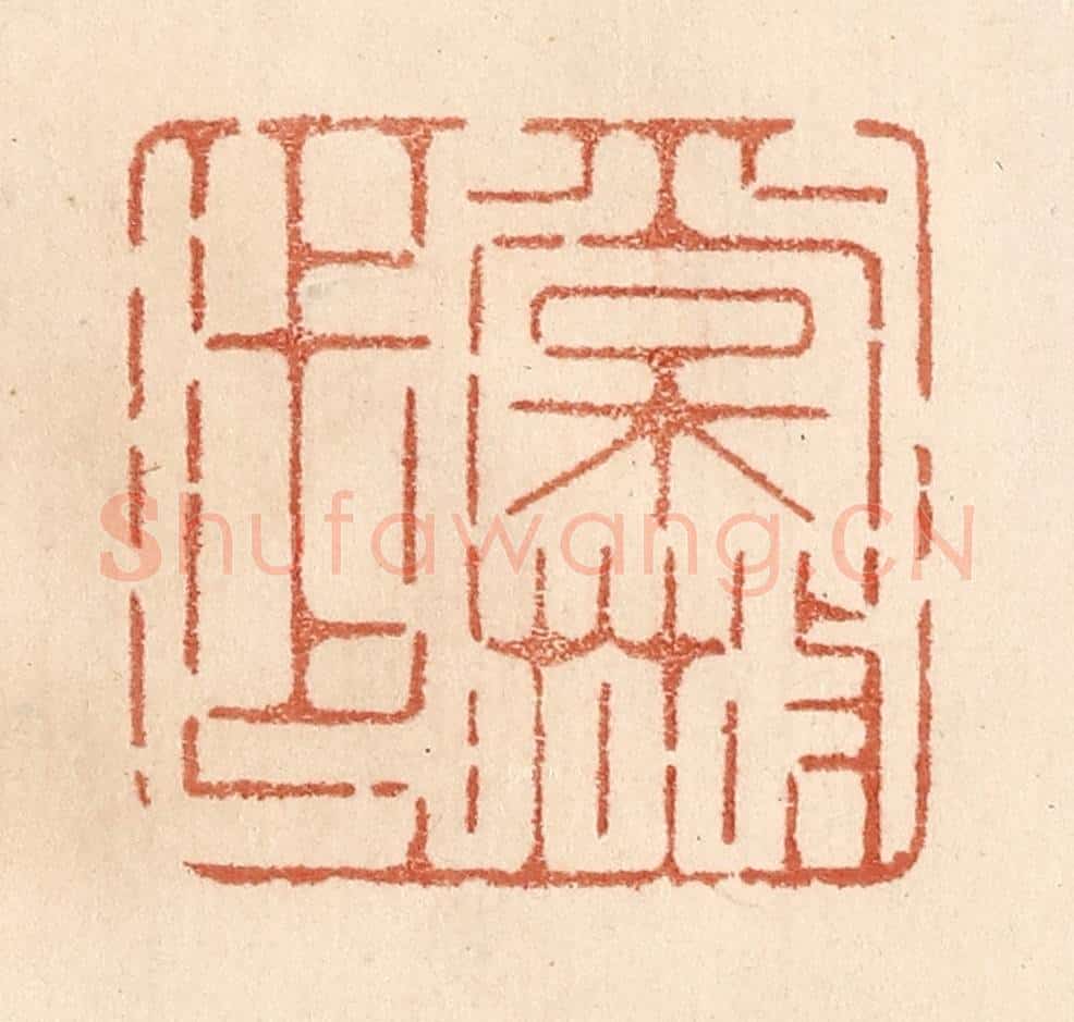 清 贾永篆 篆刻印章作品《常散步》