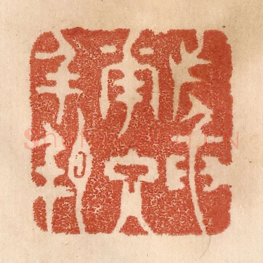 清 贾永篆 篆刻印章作品《插花入瓶》