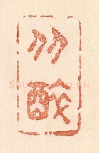 清 贾永篆 篆刻印章作品《从醉》