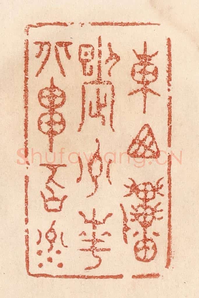清 贾永篆 篆刻印章作品《东西贯九州岛,南北串百川》