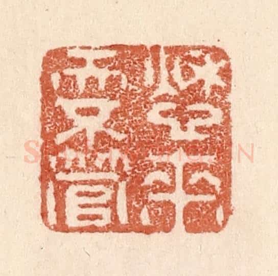 清 贾永篆 篆刻印章作品《愁来天不管》