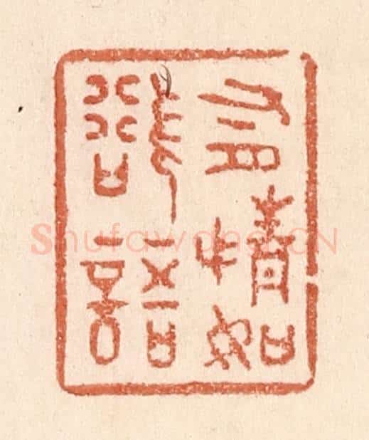 清 贾永篆 篆刻印章作品《有情如欲语》