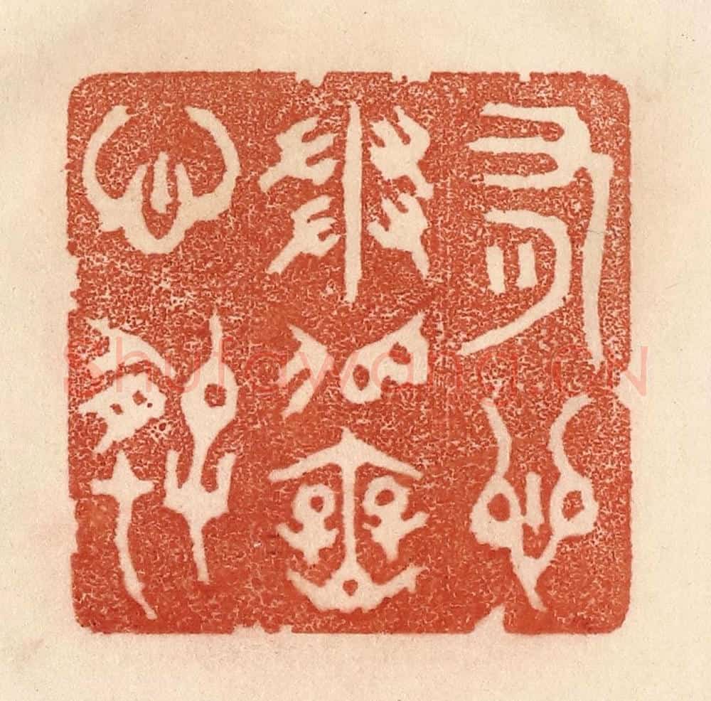 清 贾永篆 篆刻印章作品《有心争似无心好》