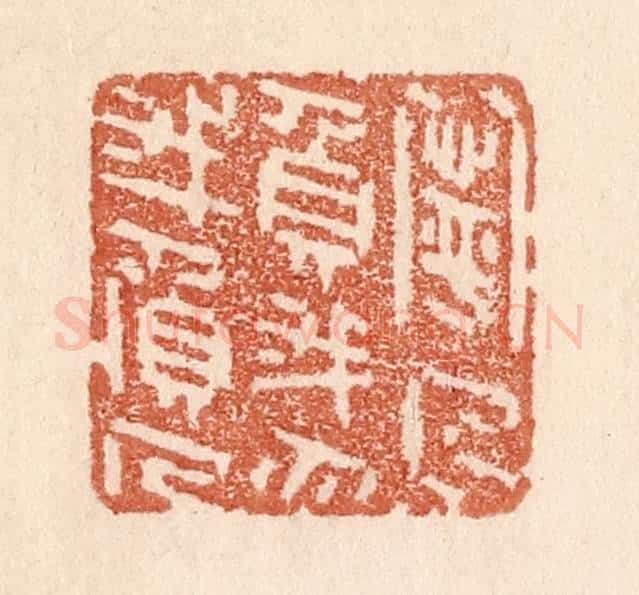 清 贾永篆 篆刻印章作品《宁人负我,勿我负人》
