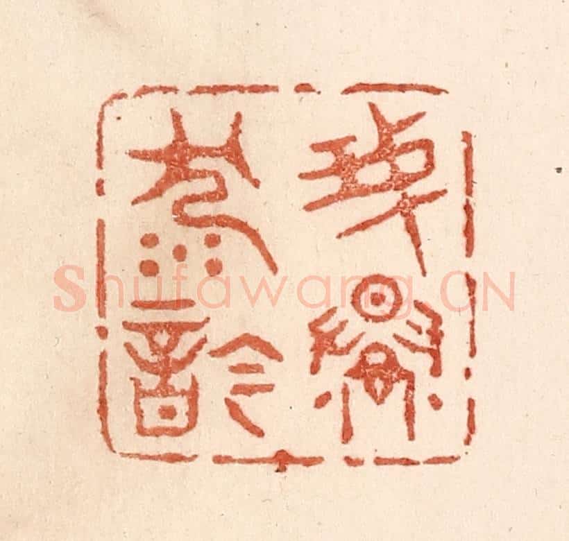 清 贾永篆 篆刻印章作品《我慢沉吟》