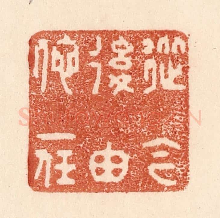 清 贾永篆 篆刻印章作品《从今后由他一任》
